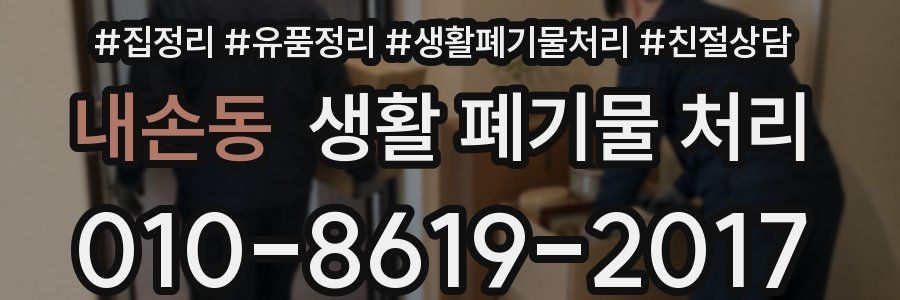 내손동 생활 폐기물 처리