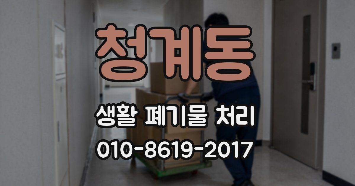 청계동 생활 폐기물 처리