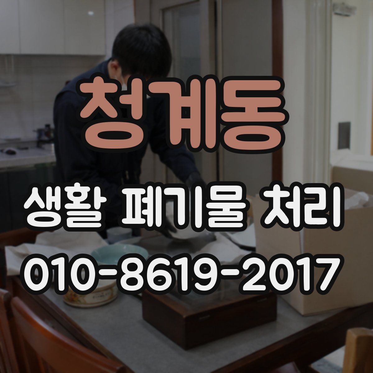 청계동 생활 폐기물 처리