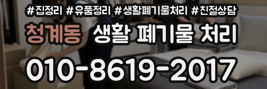 청계동 생활 폐기물 처리