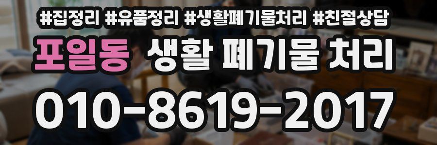 포일동 생활 폐기물 처리