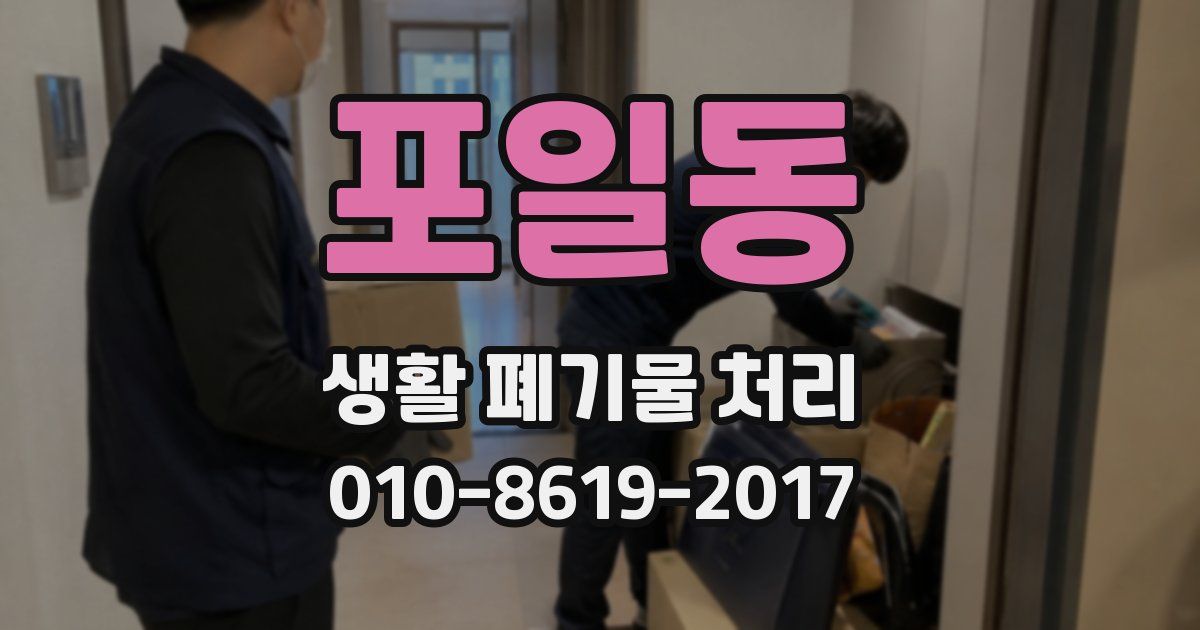 포일동 생활 폐기물 처리
