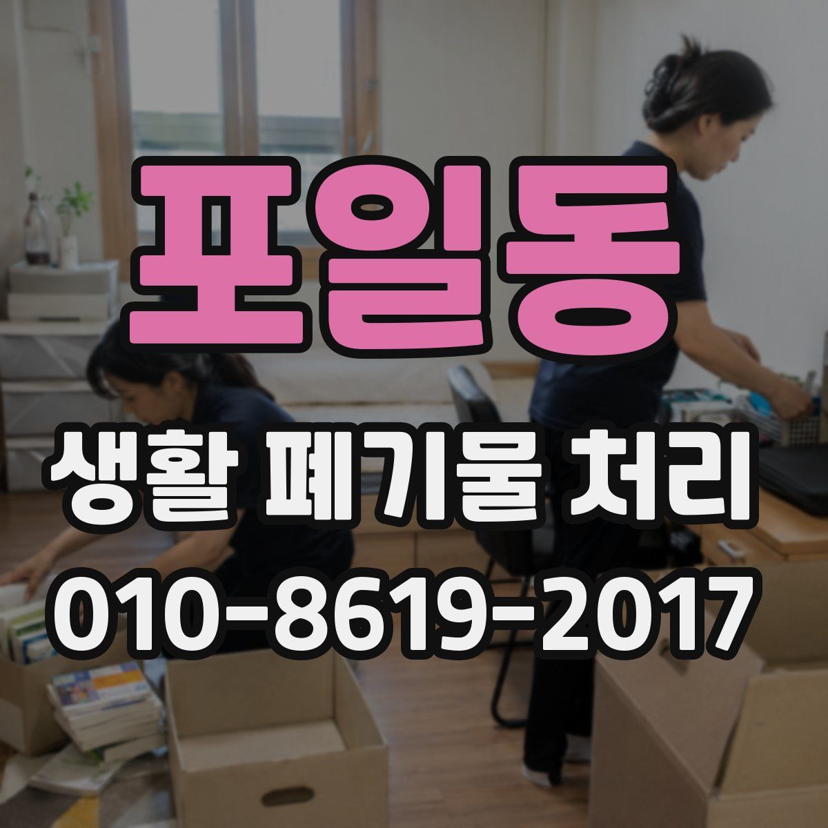 포일동 생활 폐기물 처리