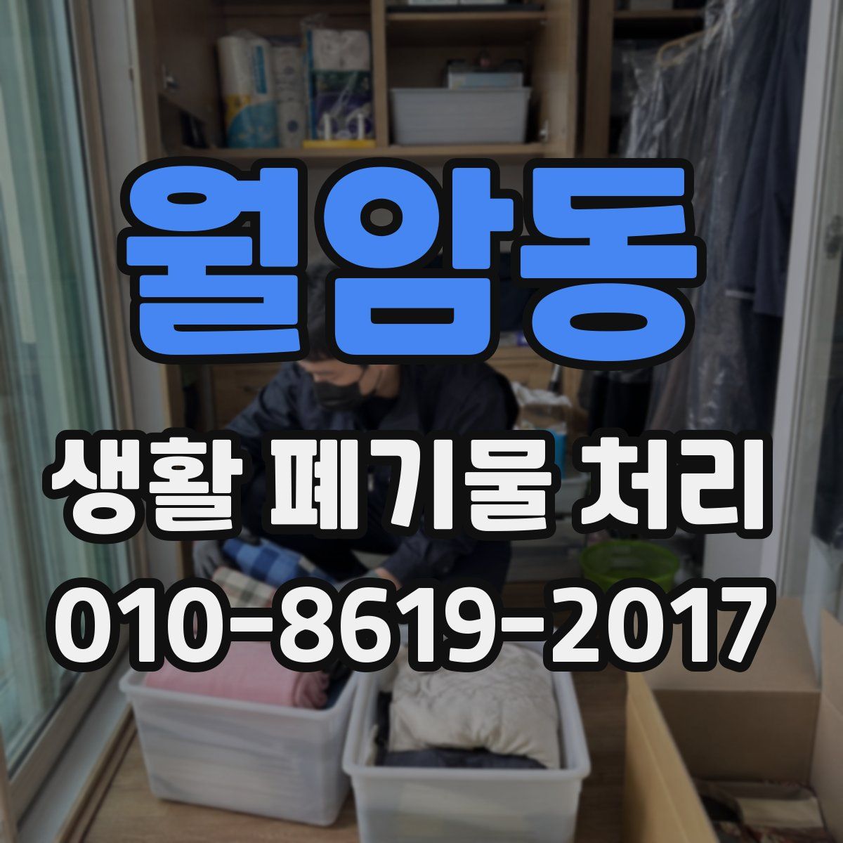 월암동 생활 폐기물 처리