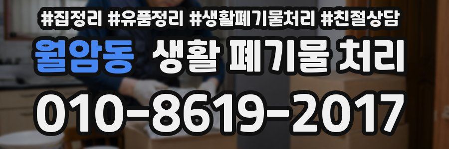 월암동 생활 폐기물 처리