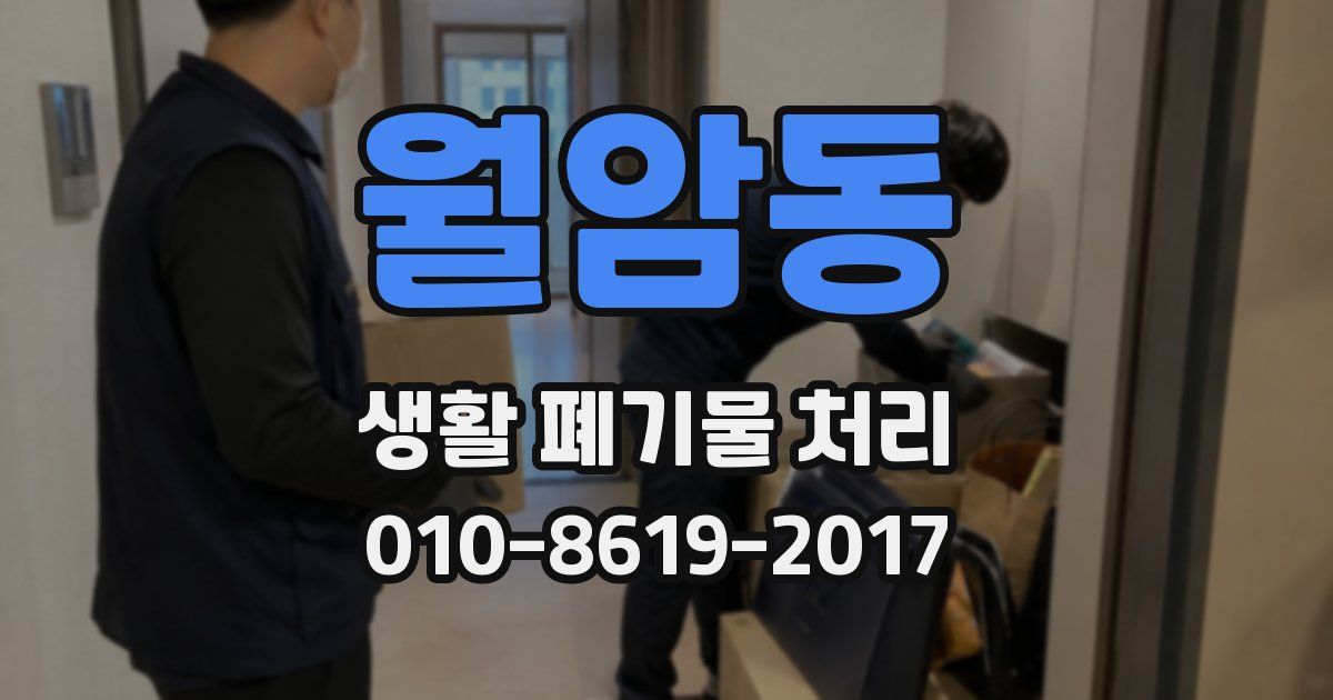 월암동 생활 폐기물 처리