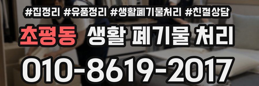 초평동 생활 폐기물 처리