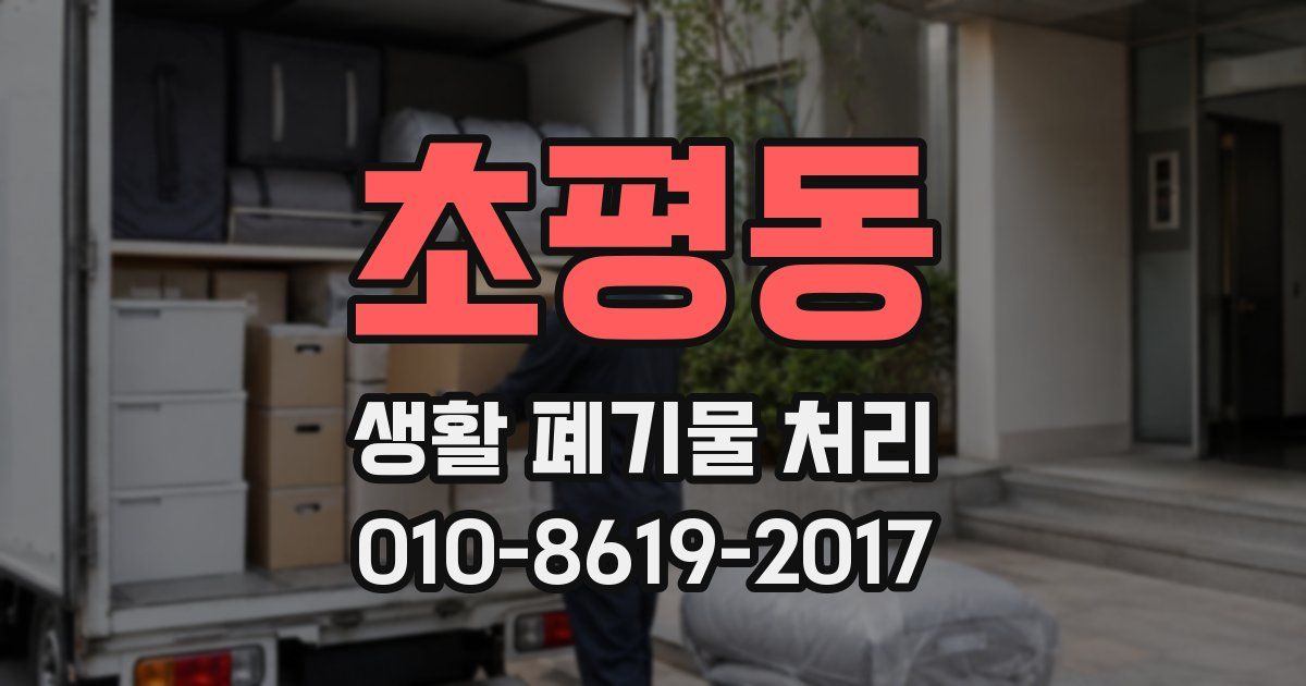 초평동 생활 폐기물 처리