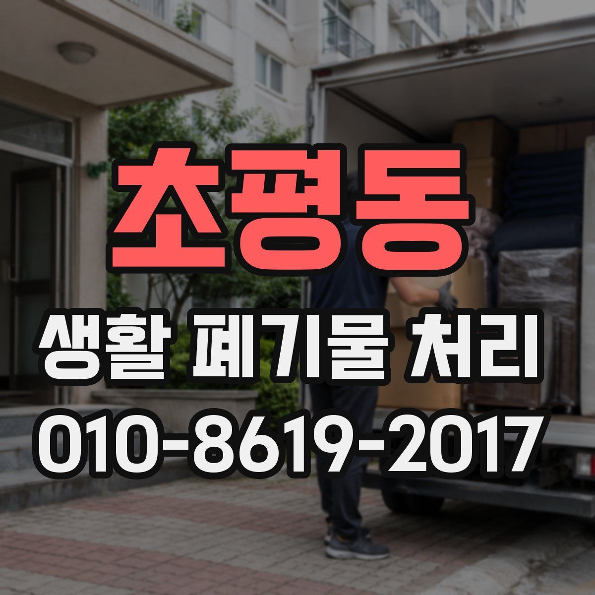 초평동 생활 폐기물 처리