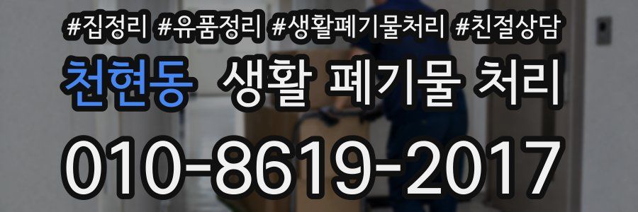 천현동 생활 폐기물 처리