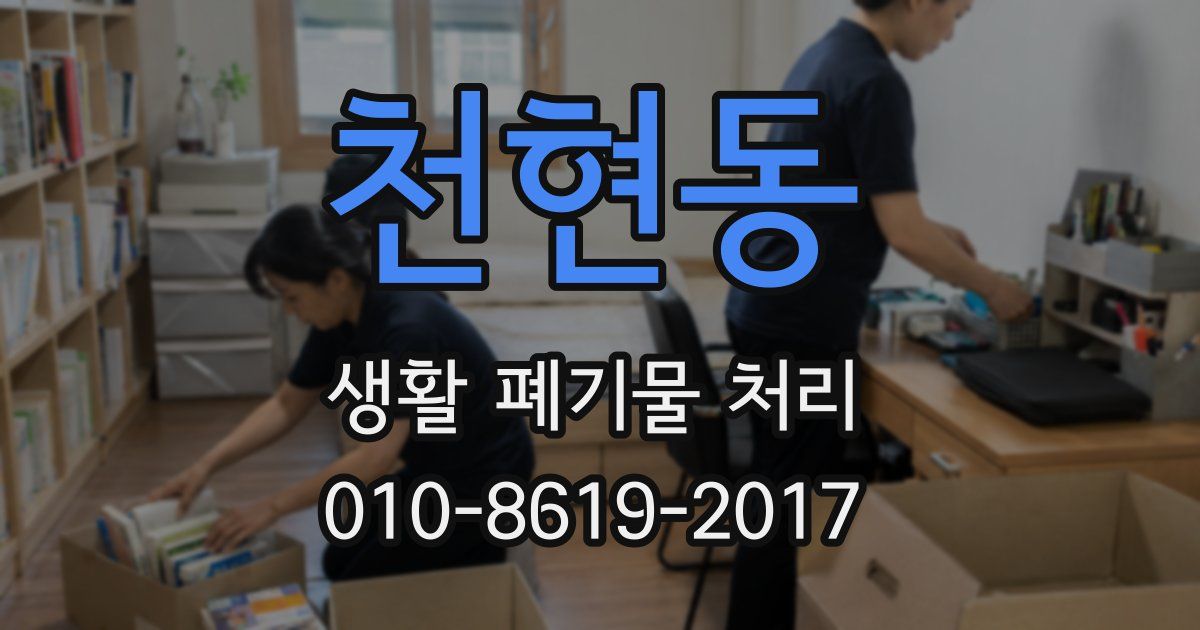 천현동 생활 폐기물 처리