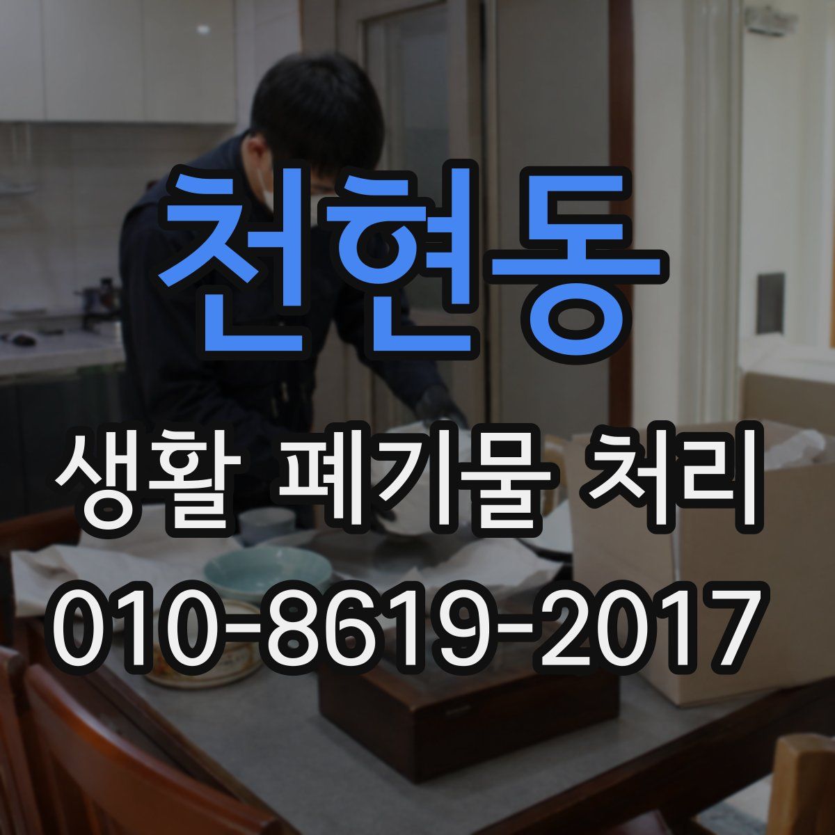 천현동 생활 폐기물 처리