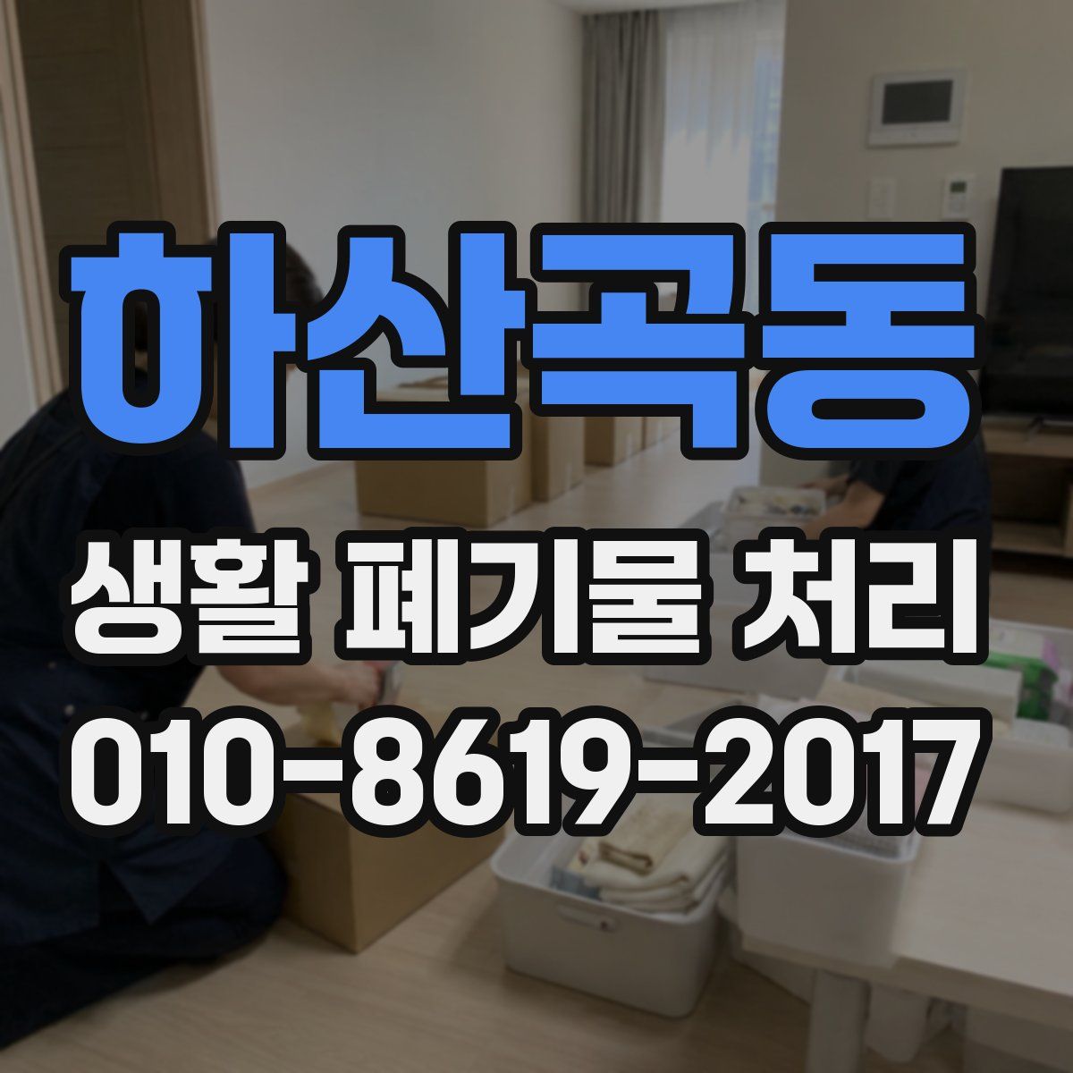 하산곡동 생활 폐기물 처리