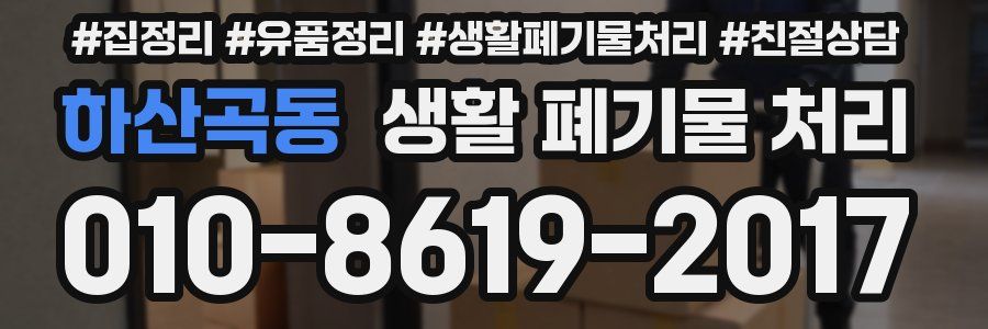 하산곡동 생활 폐기물 처리