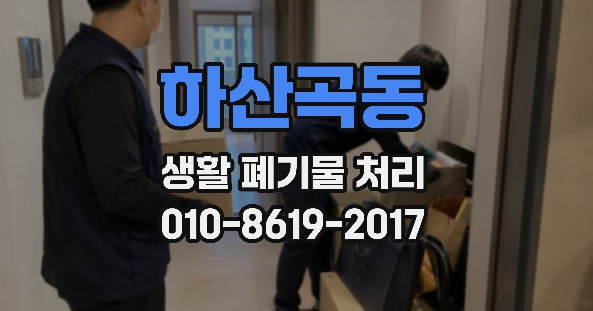 하산곡동 생활 폐기물 처리