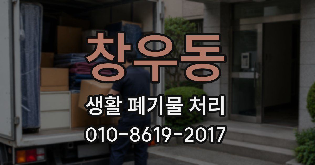 창우동 생활 폐기물 처리