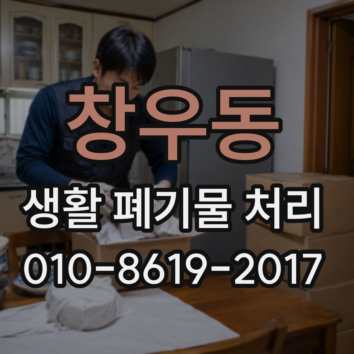 창우동 생활 폐기물 처리