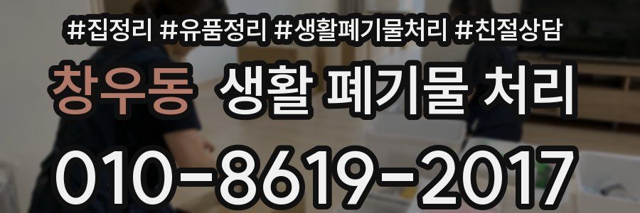 창우동 생활 폐기물 처리