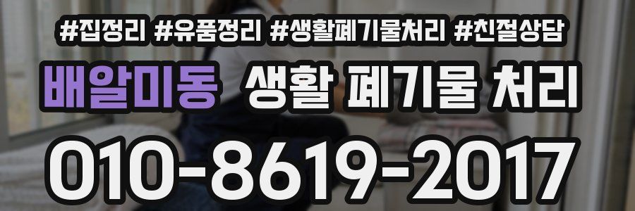배알미동 생활 폐기물 처리