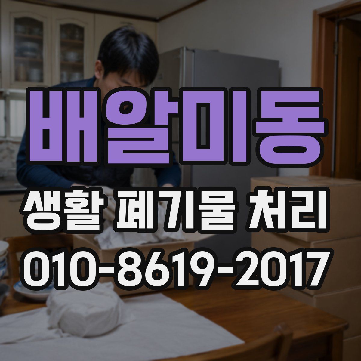 배알미동 생활 폐기물 처리