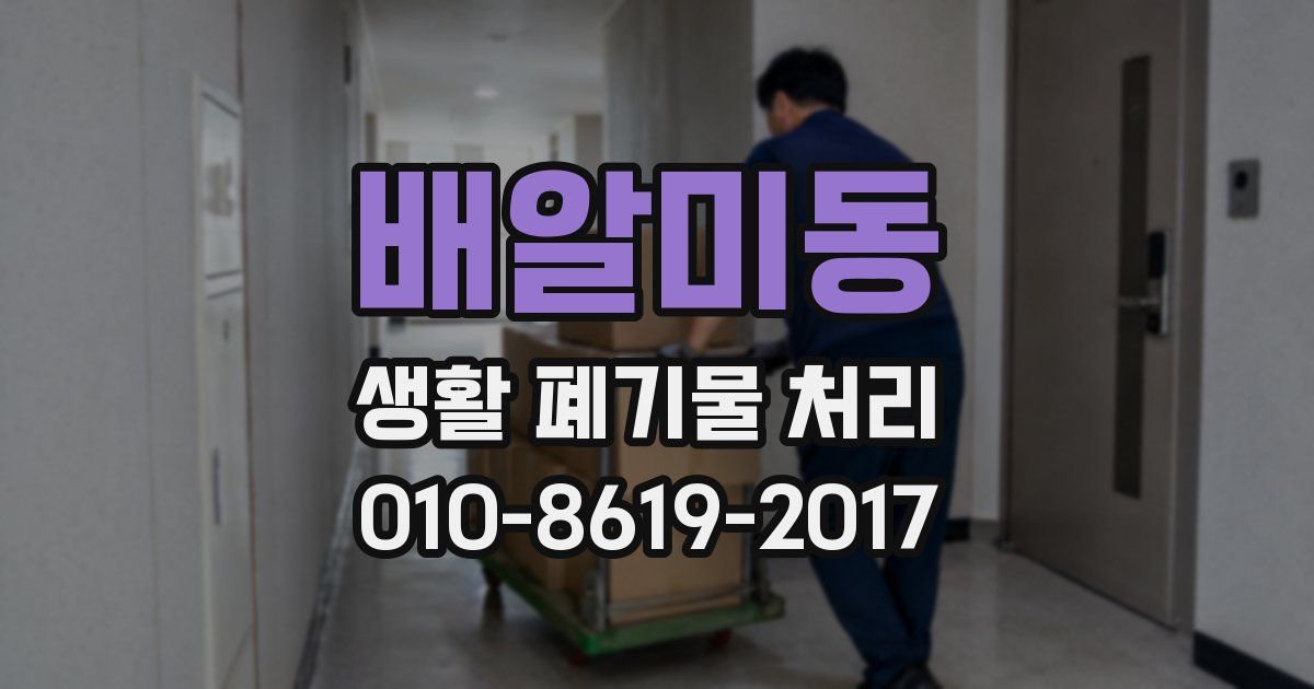 배알미동 생활 폐기물 처리