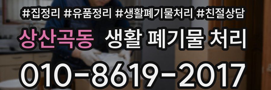 상산곡동 생활 폐기물 처리