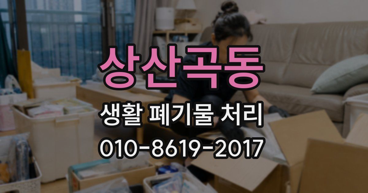 상산곡동 생활 폐기물 처리