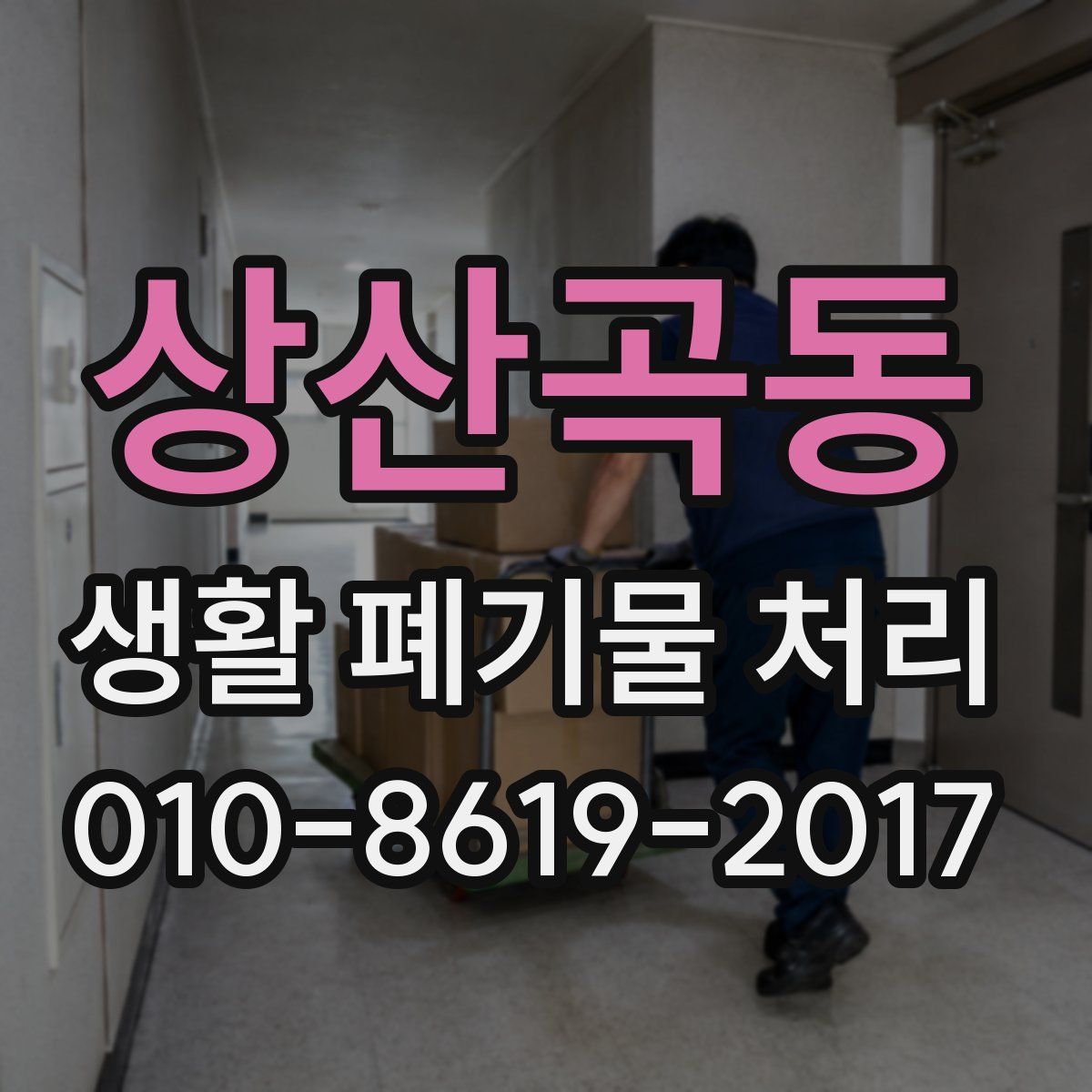상산곡동 생활 폐기물 처리