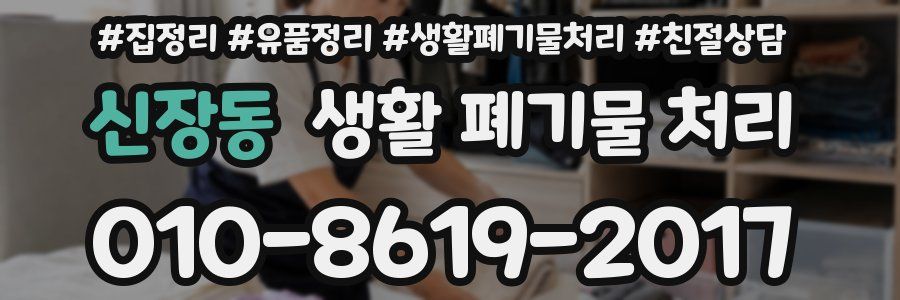 신장동 생활 폐기물 처리