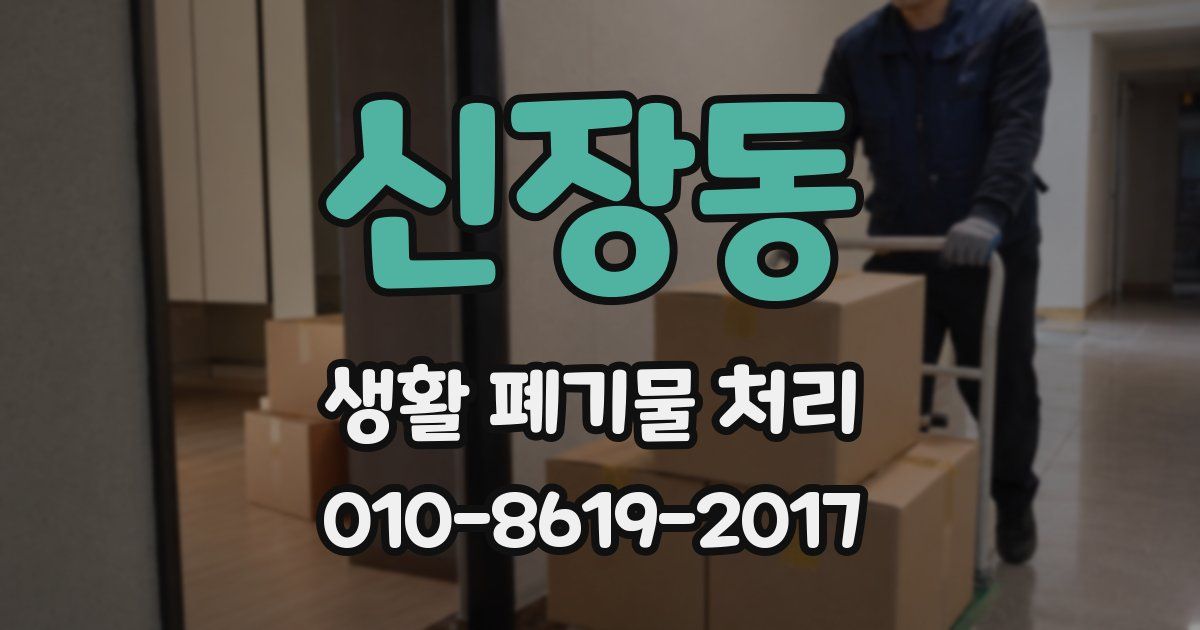 신장동 생활 폐기물 처리