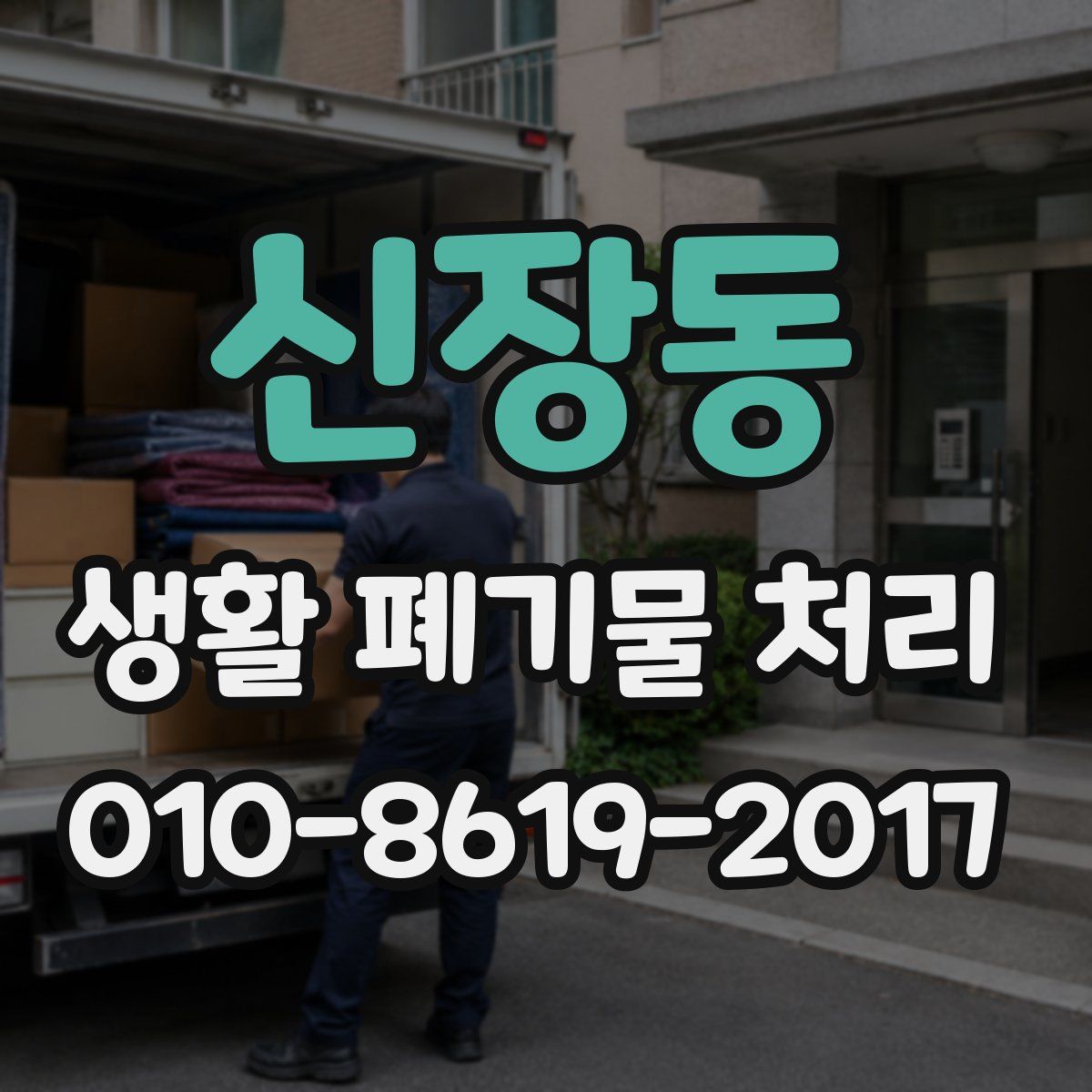 신장동 생활 폐기물 처리