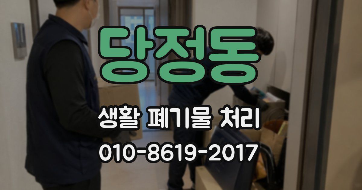 당정동 생활 폐기물 처리