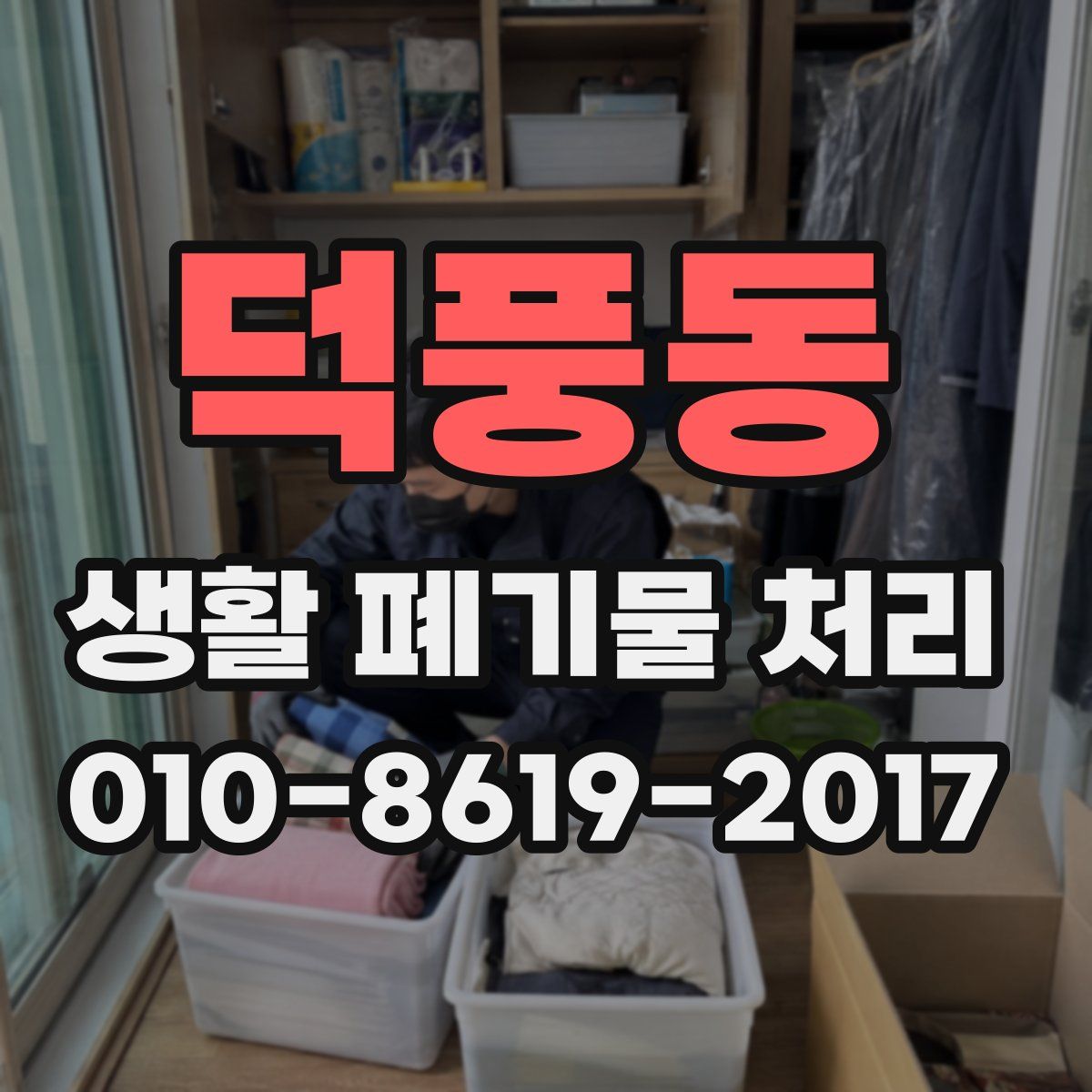 덕풍동 생활 폐기물 처리