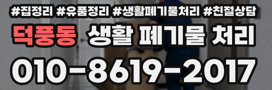 덕풍동 생활 폐기물 처리