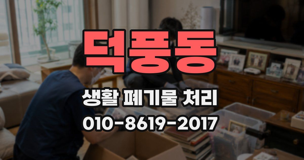 덕풍동 생활 폐기물 처리