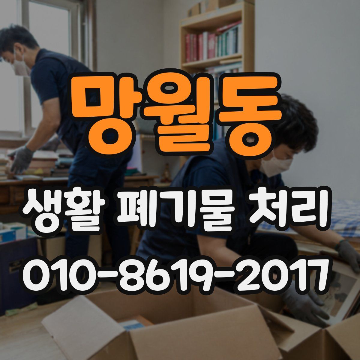 망월동 생활 폐기물 처리