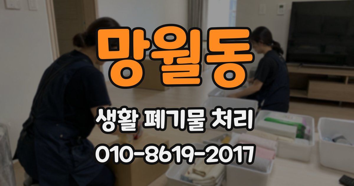 망월동 생활 폐기물 처리