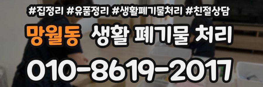 망월동 생활 폐기물 처리