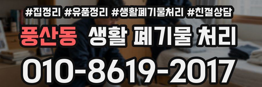 풍산동 생활 폐기물 처리