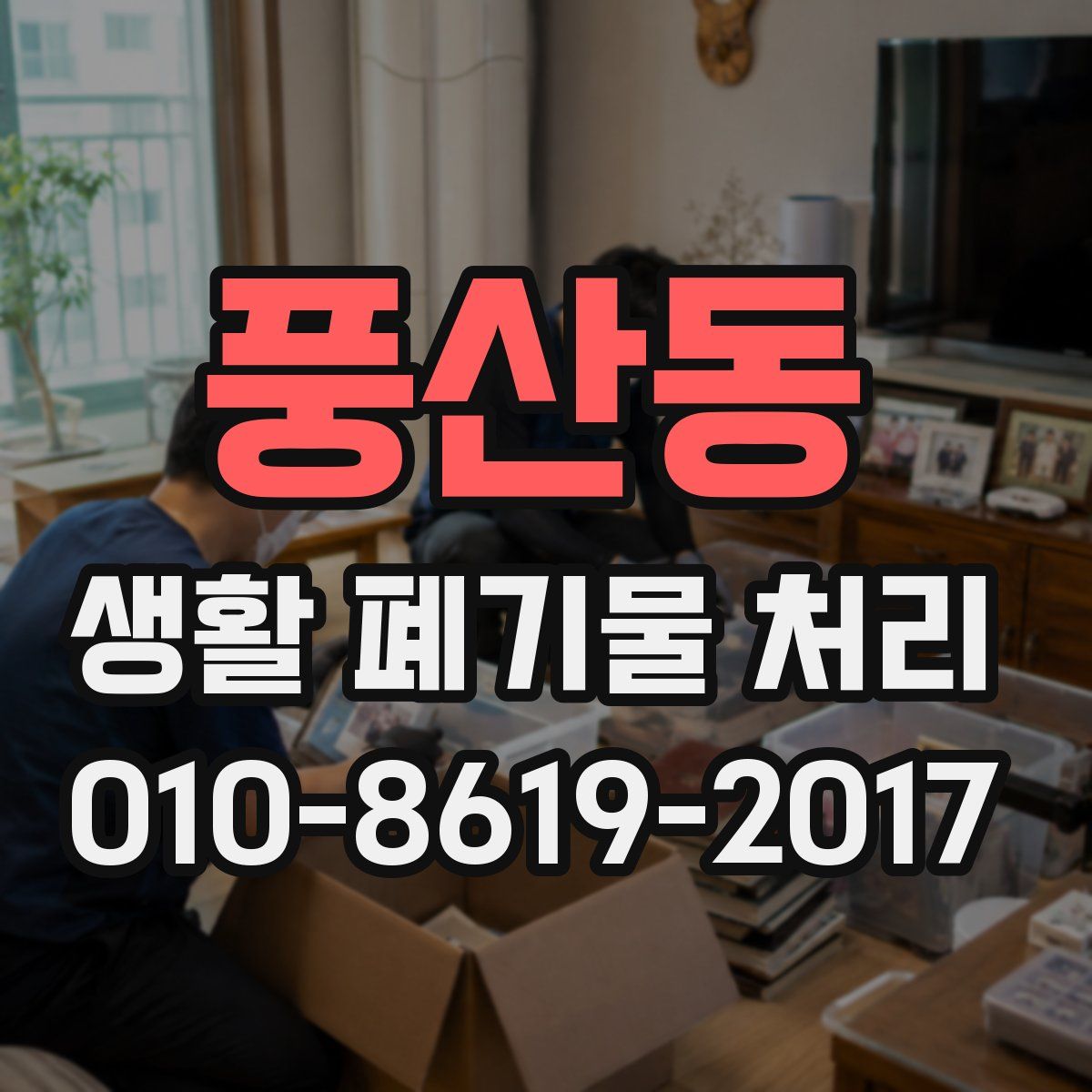 풍산동 생활 폐기물 처리