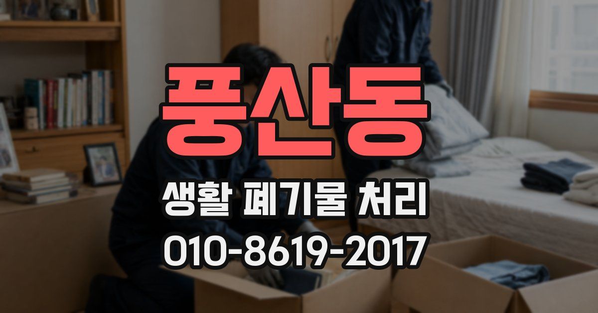 풍산동 생활 폐기물 처리
