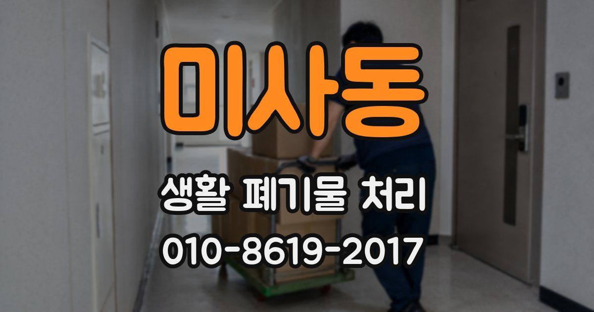 미사동 생활 폐기물 처리