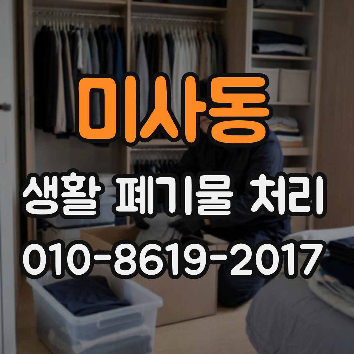 미사동 생활 폐기물 처리