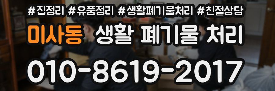 미사동 생활 폐기물 처리
