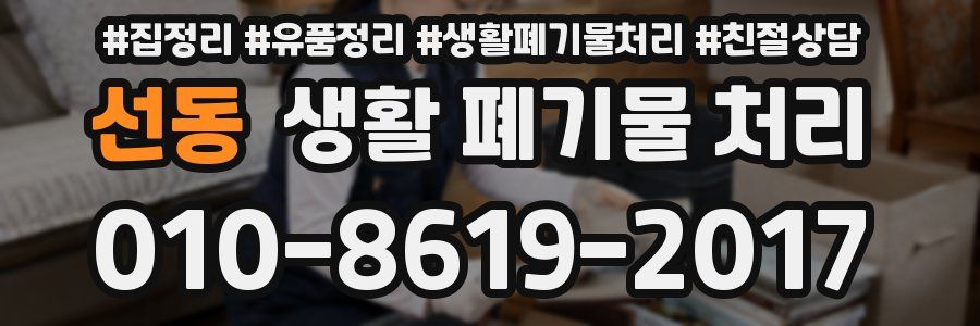 선동 생활 폐기물 처리