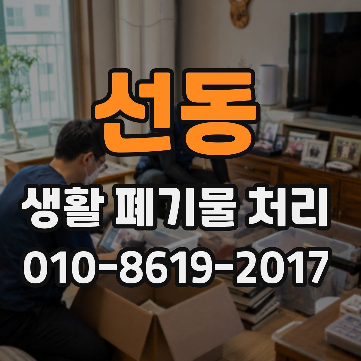 선동 생활 폐기물 처리