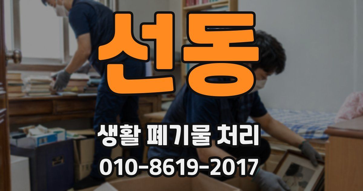 선동 생활 폐기물 처리