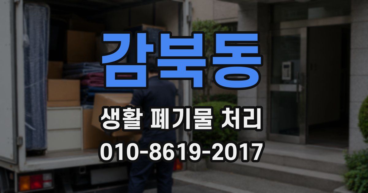감북동 생활 폐기물 처리