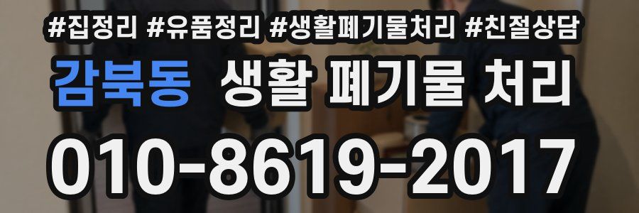 감북동 생활 폐기물 처리