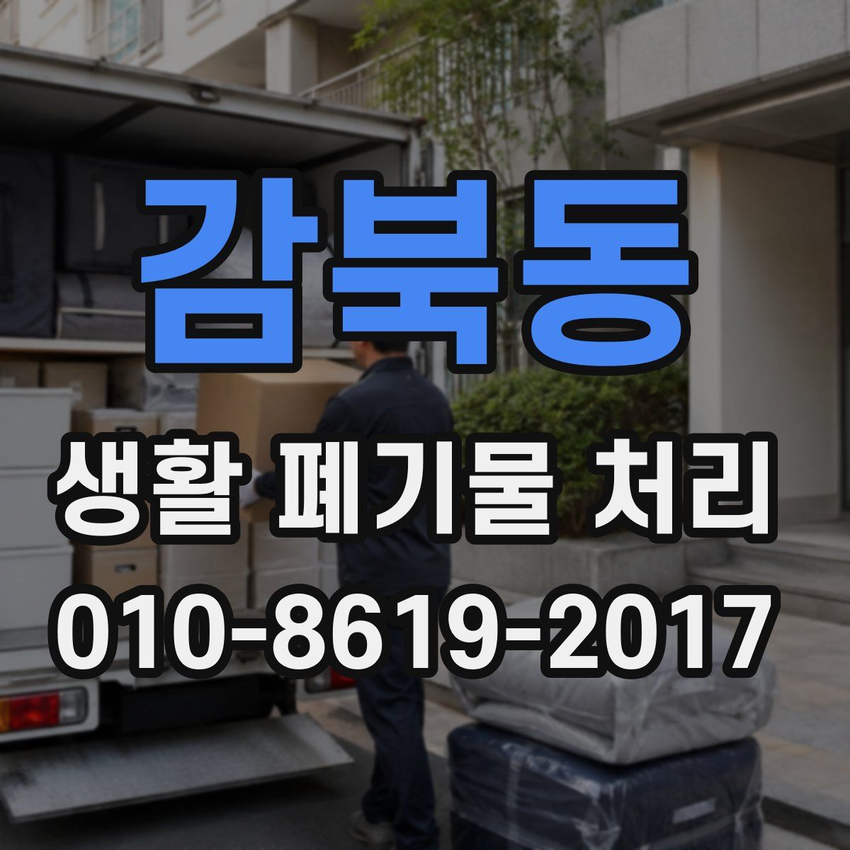 감북동 생활 폐기물 처리